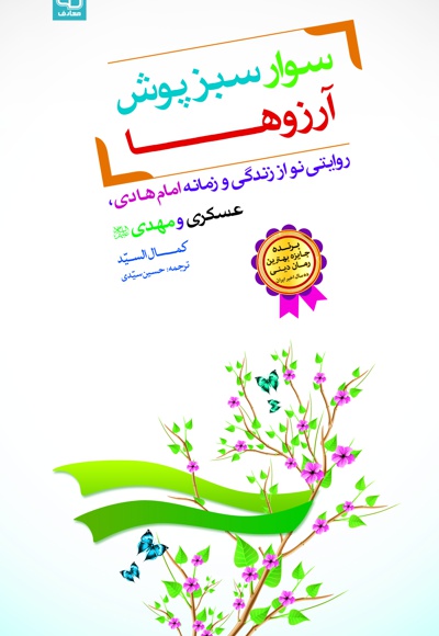 سوار سبزپوش آرزوها